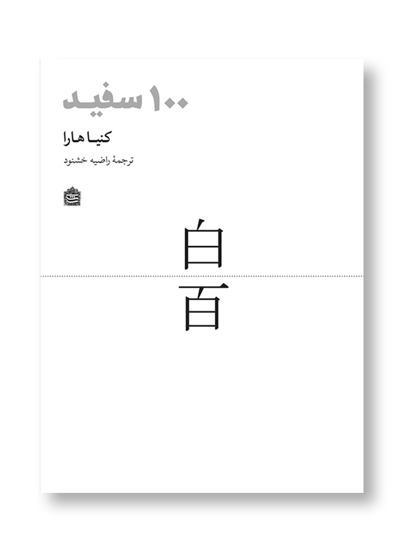 100 سفید